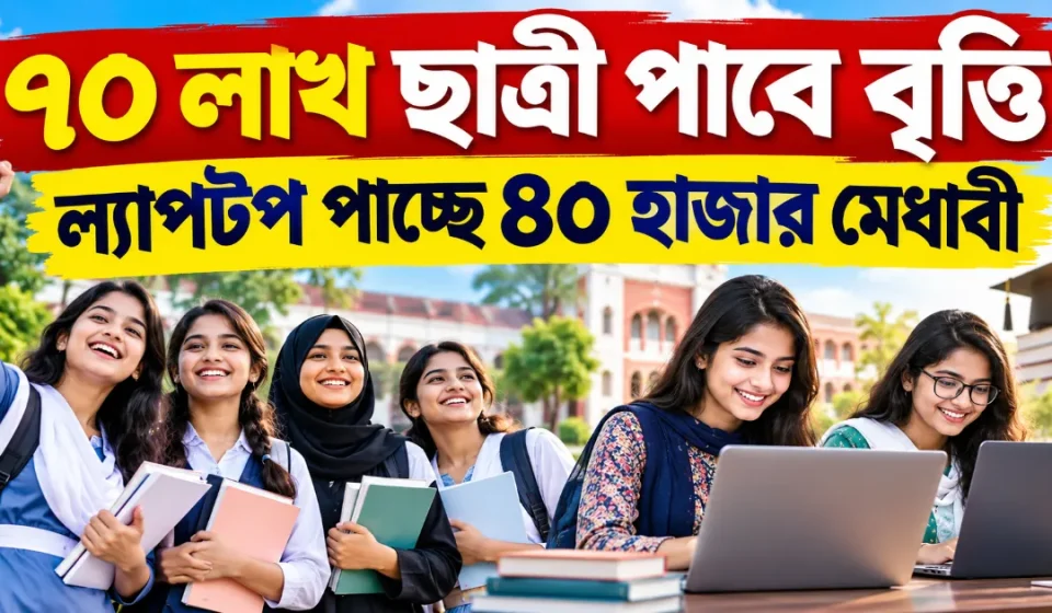 ৭০ লাখ ছাত্রী পাবে বৃত্তি.png
